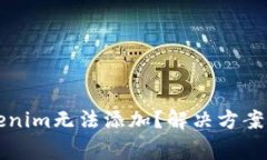 为什么Tokenim无法添加？解决方案与常
