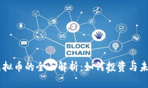 SPOK虚拟币的全面解析：如何投资与未来前景