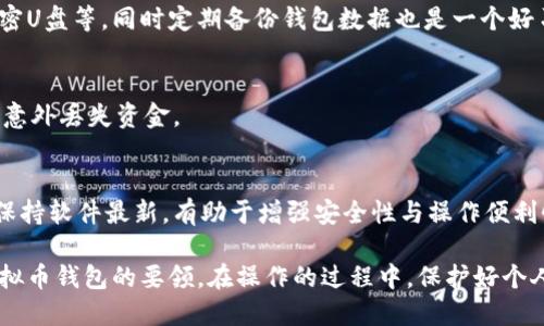    虚拟币钱包下载教程及详细图解  / 

 guanjianci  虚拟币钱包, 下载教程, 图片指南, 加密货币  /guanjianci 

## 内容大纲

1. **引言**
   - 虚拟币的兴起与钱包的重要性
   - 本文概述 

2. **虚拟币钱包的基本概念**
   - 什么是虚拟币钱包
   - 虚拟币钱包的种类
      - 热钱包与冷钱包
      - 自托管与第三方托管

3. **选择合适的虚拟币钱包**
   - 考量因素：安全性、用户体验、支持的币种等
   - 推荐几款热门钱包

4. **虚拟币钱包下载教程**
   - **步骤一：选择钱包类型**
      - 热钱包与冷钱包的选择
   - **步骤二：访问官方网站**
      - 如何识别官方网站
   - **步骤三：下载并安装钱包**
      - 安装过程中的注意事项
   - **步骤四：创建或导入钱包**
      - 创建新钱包的流程
      - 导入已有钱包的步骤

5. **虚拟币钱包使用指南**
   - 如何充值与提现
   - 如何进行交易
   - 如何保障钱包的安全

6. **常见问题与解答**
   - 1) 我该如何选择合适的钱包类型？
   - 2) 如何确保下载的钱包是安全的？
   - 3) 如果忘记钱包密码怎么办？
   - 4) 如何备份我的虚拟币钱包？
   - 5) 钱包中资金丢失的常见原因是什么？
   - 6) 何时需要升级或更换钱包？

## 正文内容

### 引言
随着加密货币的快速发展，虚拟币逐渐走入了我们的日常生活。无论是在投资、交易还是日常消费中，虚拟币都发挥着越来越重要的作用。而为了安全地存储和管理虚拟币，用户需要下载并使用虚拟币钱包。本文将为您提供一份详尽的虚拟币钱包下载教程，配合丰富的图片指南，帮助您轻松入门虚拟币领域。

### 虚拟币钱包的基本概念
虚拟币钱包是用于存储和管理加密货币的一种工具。它们类似于传统的钱包，但功能更为复杂，包括交易、接收、发送货币等多项功能。虚拟币钱包可以分为热钱包和冷钱包两种主要类型。

#### 什么是虚拟币钱包
虚拟币钱包不仅仅是存储数字货币的工具，它还包含了私钥和公钥，这两者是获取和管理虚拟币的关键。私钥是用户对其虚拟币的唯一控制手段，公钥则是主动接收币款的地址。

#### 虚拟币钱包的种类
- **热钱包与冷钱包**：热钱包是指在线钱包，连接互联网，方便用户随时进行交易；冷钱包则是离线钱包，更加安全，适合长期存储。
- **自托管与第三方托管**：自托管钱包由用户自己管理，需对资产安全负责；第三方托管钱包则由平台提供或管理，用户需要信任该平台的安全性。

### 选择合适的虚拟币钱包
选择适合自己的虚拟币钱包十分重要，用户应考虑以下因素：
- **安全性**：确保钱包能够提供高安全性的加密标准。
- **用户体验**：界面友好、易于操作的钱包将更受欢迎。
- **支持的币种**：选定钱包前，要确认其支持的币种以满足个人需求。

#### 推荐几款热门钱包
在市场上，各种类型的虚拟币钱包层出不穷。以下是一些推荐的热门钱包：
- **Trust Wallet**：用户界面友好，支持多种币种。
- **Ledger Nano S/X**：著名的冷钱包，安全性极高。
- **Coinbase Wallet**：功能全面，适合初学者和投资者使用。

### 虚拟币钱包下载教程
接下来，我们将详细介绍如何下载虚拟币钱包，分为几个步骤：

#### 步骤一：选择钱包类型
根据个人需求选择热钱包或冷钱包。如果您是频繁交易的用户，热钱包更为方便；如果您希望安全存储长期没有交易的币种，冷钱包更为合适。

#### 步骤二：访问官方网站
在下载钱包之前，首先确保访问的是官方网站，例如Ledger的官网或Trust Wallet的官网。避免下载假冒或恶意软件。

#### 步骤三：下载并安装钱包
在确认是正规网站后，选择相应的版本进行下载。根据设备类型，选择适合的操作系统（如Windows、macOS、Android或iOS）。下载完成后，按照步骤安装。

#### 步骤四：创建或导入钱包
安装完成后，您需要决定是创建新钱包还是导入现有钱包。创建新钱包时，需要妥善保管助记词和私钥；导入钱包时，将需要输入私钥或助记词进行确认。

### 虚拟币钱包使用指南
成功下载并设置钱包后，接下来是如何使用它。

#### 如何充值与提现
大多数虚拟币钱包支持多种充值方式，包括银行转账、信用卡支付等。提现时，用户可以选择将虚拟币转至其他钱包或交易所。

#### 如何进行交易
在钱包内，用户可以查看余额并选择发送或接收虚拟币。发送时，需要输入接收者的公钥或二维码。

#### 如何保障钱包的安全
为保护钱包资金安全，用户应定期更新钱包软件，使用复杂密码，并开启两步验证功能。这些措施将大大降低资金被盗的风险。

### 常见问题与解答
#### 1) 我该如何选择合适的钱包类型？
选择钱包时，应根据使用需求进行综合考量。如果希望频繁交易，热钱包是优选；如果对安全性要求较高，冷钱包则更加合适。此外，用户也可以根据自己所用的币种选择支持该币种的钱包。

#### 2) 如何确保下载的钱包是安全的？
确保下载钱包的安全性，可以通过查看官方网页、用户评价、第三方评测等多方面进行确认。同时，也应注意下载链接是否安全，如是否使用SSL协议及有无安全证书等。

#### 3) 如果忘记钱包密码怎么办？
如果您忘记了钱包密码，通常有几种解决方案。例如，大部分钱包提供了通过助记词恢复的功能。只需要使用当初创建钱包时所保存的助记词进行重新设置即可；如果忘记助记词而无法访问钱包，可能会导致无法找回资金的风险。

#### 4) 如何备份我的虚拟币钱包？
备份虚拟币钱包是确保资金不丢失的重要步骤。用户应保存助记词和私钥，并可以将它们储存于安全的地方，如密码管理软件或加密U盘等。同时定期备份钱包数据也是一个好习惯。

#### 5) 钱包中资金丢失的常见原因是什么？
造成虚拟币钱包中资金丢失的原因有多个，包括：私钥泄露、错误操作、下载恶意钱包软件等。用户应增强安全意识和警惕性，以防止意外丢失资金。

#### 6) 何时需要升级或更换钱包？
如果您的钱包无法满足您的需求，例如交易速度慢、难以使用等，那么可能是时候考虑升级或更换钱包。同时定期检查钱包的更新，保持软件最新，有助于增强安全性与操作便利性。

总之，虚拟币钱包的下载和使用是进入加密货币世界的第一步。通过本文的指导，相信您已经掌握了如何安全顺利地下载和使用虚拟币钱包的要领。在操作的过程中，保护好个人信息和资金安全至关重要，希望每位用户都能在虚拟货币的世界中获得成功与便利。