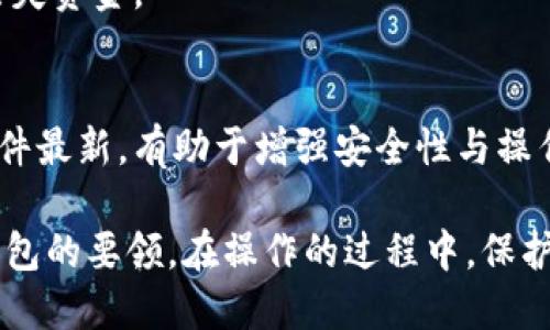    虚拟币钱包下载教程及详细图解  / 

 guanjianci  虚拟币钱包, 下载教程, 图片指南, 加密货币  /guanjianci 

## 内容大纲

1. **引言**
   - 虚拟币的兴起与钱包的重要性
   - 本文概述 

2. **虚拟币钱包的基本概念**
   - 什么是虚拟币钱包
   - 虚拟币钱包的种类
      - 热钱包与冷钱包
      - 自托管与第三方托管

3. **选择合适的虚拟币钱包**
   - 考量因素：安全性、用户体验、支持的币种等
   - 推荐几款热门钱包

4. **虚拟币钱包下载教程**
   - **步骤一：选择钱包类型**
      - 热钱包与冷钱包的选择
   - **步骤二：访问官方网站**
      - 如何识别官方网站
   - **步骤三：下载并安装钱包**
      - 安装过程中的注意事项
   - **步骤四：创建或导入钱包**
      - 创建新钱包的流程
      - 导入已有钱包的步骤

5. **虚拟币钱包使用指南**
   - 如何充值与提现
   - 如何进行交易
   - 如何保障钱包的安全

6. **常见问题与解答**
   - 1) 我该如何选择合适的钱包类型？
   - 2) 如何确保下载的钱包是安全的？
   - 3) 如果忘记钱包密码怎么办？
   - 4) 如何备份我的虚拟币钱包？
   - 5) 钱包中资金丢失的常见原因是什么？
   - 6) 何时需要升级或更换钱包？

## 正文内容

### 引言
随着加密货币的快速发展，虚拟币逐渐走入了我们的日常生活。无论是在投资、交易还是日常消费中，虚拟币都发挥着越来越重要的作用。而为了安全地存储和管理虚拟币，用户需要下载并使用虚拟币钱包。本文将为您提供一份详尽的虚拟币钱包下载教程，配合丰富的图片指南，帮助您轻松入门虚拟币领域。

### 虚拟币钱包的基本概念
虚拟币钱包是用于存储和管理加密货币的一种工具。它们类似于传统的钱包，但功能更为复杂，包括交易、接收、发送货币等多项功能。虚拟币钱包可以分为热钱包和冷钱包两种主要类型。

#### 什么是虚拟币钱包
虚拟币钱包不仅仅是存储数字货币的工具，它还包含了私钥和公钥，这两者是获取和管理虚拟币的关键。私钥是用户对其虚拟币的唯一控制手段，公钥则是主动接收币款的地址。

#### 虚拟币钱包的种类
- **热钱包与冷钱包**：热钱包是指在线钱包，连接互联网，方便用户随时进行交易；冷钱包则是离线钱包，更加安全，适合长期存储。
- **自托管与第三方托管**：自托管钱包由用户自己管理，需对资产安全负责；第三方托管钱包则由平台提供或管理，用户需要信任该平台的安全性。

### 选择合适的虚拟币钱包
选择适合自己的虚拟币钱包十分重要，用户应考虑以下因素：
- **安全性**：确保钱包能够提供高安全性的加密标准。
- **用户体验**：界面友好、易于操作的钱包将更受欢迎。
- **支持的币种**：选定钱包前，要确认其支持的币种以满足个人需求。

#### 推荐几款热门钱包
在市场上，各种类型的虚拟币钱包层出不穷。以下是一些推荐的热门钱包：
- **Trust Wallet**：用户界面友好，支持多种币种。
- **Ledger Nano S/X**：著名的冷钱包，安全性极高。
- **Coinbase Wallet**：功能全面，适合初学者和投资者使用。

### 虚拟币钱包下载教程
接下来，我们将详细介绍如何下载虚拟币钱包，分为几个步骤：

#### 步骤一：选择钱包类型
根据个人需求选择热钱包或冷钱包。如果您是频繁交易的用户，热钱包更为方便；如果您希望安全存储长期没有交易的币种，冷钱包更为合适。

#### 步骤二：访问官方网站
在下载钱包之前，首先确保访问的是官方网站，例如Ledger的官网或Trust Wallet的官网。避免下载假冒或恶意软件。

#### 步骤三：下载并安装钱包
在确认是正规网站后，选择相应的版本进行下载。根据设备类型，选择适合的操作系统（如Windows、macOS、Android或iOS）。下载完成后，按照步骤安装。

#### 步骤四：创建或导入钱包
安装完成后，您需要决定是创建新钱包还是导入现有钱包。创建新钱包时，需要妥善保管助记词和私钥；导入钱包时，将需要输入私钥或助记词进行确认。

### 虚拟币钱包使用指南
成功下载并设置钱包后，接下来是如何使用它。

#### 如何充值与提现
大多数虚拟币钱包支持多种充值方式，包括银行转账、信用卡支付等。提现时，用户可以选择将虚拟币转至其他钱包或交易所。

#### 如何进行交易
在钱包内，用户可以查看余额并选择发送或接收虚拟币。发送时，需要输入接收者的公钥或二维码。

#### 如何保障钱包的安全
为保护钱包资金安全，用户应定期更新钱包软件，使用复杂密码，并开启两步验证功能。这些措施将大大降低资金被盗的风险。

### 常见问题与解答
#### 1) 我该如何选择合适的钱包类型？
选择钱包时，应根据使用需求进行综合考量。如果希望频繁交易，热钱包是优选；如果对安全性要求较高，冷钱包则更加合适。此外，用户也可以根据自己所用的币种选择支持该币种的钱包。

#### 2) 如何确保下载的钱包是安全的？
确保下载钱包的安全性，可以通过查看官方网页、用户评价、第三方评测等多方面进行确认。同时，也应注意下载链接是否安全，如是否使用SSL协议及有无安全证书等。

#### 3) 如果忘记钱包密码怎么办？
如果您忘记了钱包密码，通常有几种解决方案。例如，大部分钱包提供了通过助记词恢复的功能。只需要使用当初创建钱包时所保存的助记词进行重新设置即可；如果忘记助记词而无法访问钱包，可能会导致无法找回资金的风险。

#### 4) 如何备份我的虚拟币钱包？
备份虚拟币钱包是确保资金不丢失的重要步骤。用户应保存助记词和私钥，并可以将它们储存于安全的地方，如密码管理软件或加密U盘等。同时定期备份钱包数据也是一个好习惯。

#### 5) 钱包中资金丢失的常见原因是什么？
造成虚拟币钱包中资金丢失的原因有多个，包括：私钥泄露、错误操作、下载恶意钱包软件等。用户应增强安全意识和警惕性，以防止意外丢失资金。

#### 6) 何时需要升级或更换钱包？
如果您的钱包无法满足您的需求，例如交易速度慢、难以使用等，那么可能是时候考虑升级或更换钱包。同时定期检查钱包的更新，保持软件最新，有助于增强安全性与操作便利性。

总之，虚拟币钱包的下载和使用是进入加密货币世界的第一步。通过本文的指导，相信您已经掌握了如何安全顺利地下载和使用虚拟币钱包的要领。在操作的过程中，保护好个人信息和资金安全至关重要，希望每位用户都能在虚拟货币的世界中获得成功与便利。