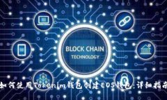 如何使用Tokenim钱包创建EOS钱包：详细