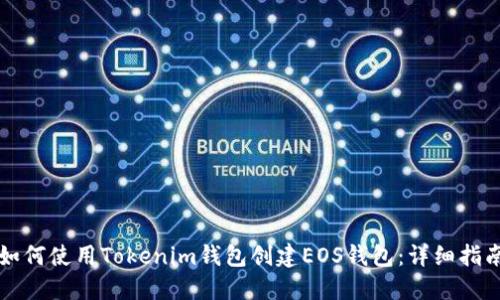如何使用Tokenim钱包创建EOS钱包：详细指南