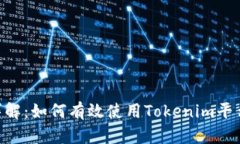Tokenim操作流程详解：如何有效使用T