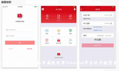 Tokenim操作流程详解：如何有效使用Tokenim平台进行数字资产管理