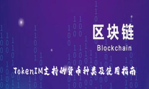 TokenIM支持的货币种类及使用指南