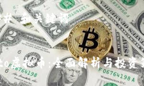 ### 和关键词


Auto虚拟币：全面解析与投资策略