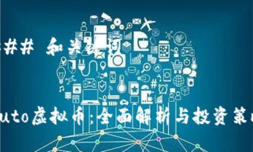 ### 和关键词


Auto虚拟币：全面解析与投资策略