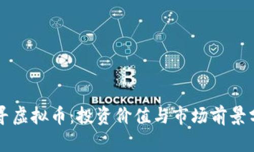 千寻虚拟币：投资价值与市场前景分析
