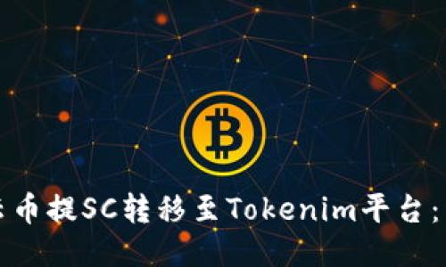 如何将云币提SC转移至Tokenim平台:详细指南