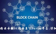 如何将云币提SC转移至Tokenim平台：详细