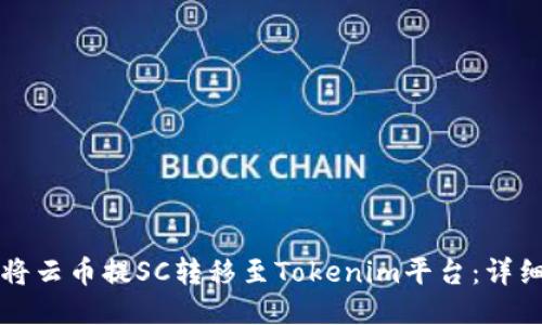 如何将云币提SC转移至Tokenim平台:详细指南