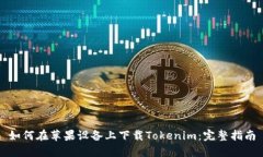 如何在苹果设备上下载Tokenim：完整指