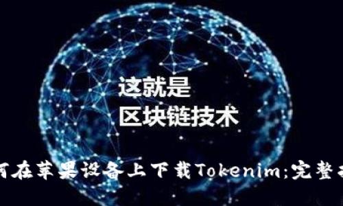 如何在苹果设备上下载Tokenim：完整指南