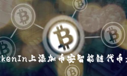 怎样在TokenIn上添加币安智能链代币：详细指南