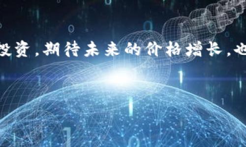   
  如何参与Tokenim的Candy空投活动/  

关键词：  
 guanjianci Tokenim, Candy, 空投, 虚拟货币/ guanjianci 

## 内容主体大纲

1. **引言**
   - 介绍Tokenim平台及其Candy空投的意义和目的

2. **Tokenim平台概述**
   - Tokenim的背景和发展历程
   - 平台的主要功能和特点

3. **Candy空投活动介绍**
   - 什么是Candy空投？
   - Candy空投的历史及其重要性

4. **如何参与Candy空投**
   - 参与条件
   - 步骤指导
   - 注意事项

5. **Candy空投的收益分析**
   - 投资价值
   - 风险评估

6. **Tokenim平台的未来发展**
   - 空投对Tokenim未来的影响
   - 行业趋势分析

7. **总结**
   - Candy空投的未来展望

## 内容主体

### 引言

在近年来快速发展的虚拟货币市场中，各种形式的投资与交易层出不穷。其中，空投（Airdrop）作为一种新兴的获取代币的方式，受到了广泛关注。Tokenim平台作为一个新兴的区块链项目，其Candy空投活动为参与者提供了一个极具吸引力的机会。本文将详细介绍如何参与Tokenim的Candy空投活动，包括平台背景、空投细节、参与步骤及潜在收益。

### Tokenim平台概述

#### Tokenim的背景和发展历程

Tokenim是一个旨在为用户提供安全、便捷的数字资产管理与交易的平台。自成立以来，Tokenim便致力于推动区块链技术的应用，为用户提供多种数字货币交易服务。随着市场需求的增加，Tokenim迅速发展壮大，吸引了众多投资者的目光。

#### 平台的主要功能和特点

Tokenim平台具有以下几个显著特点：
ul
  listrong用户友好界面：/strong平台设计简洁，操作直观，适合新手和专业交易者使用。/li
  listrong多样的交易产品：/strong提供多种数字资产的交易以及投资产品，满足不同投资者的需求。/li
  listrong安全性：/strong采用多重安全机制，保障用户的资产安全，防止黑客攻击。/li
/ul

### Candy空投活动介绍

#### 什么是Candy空投？

Candy空投是一种通过免费分发代币的方式，以激励用户参与和推广Tokenim平台。用户只需满足一定条件，即可获得相应的Candy代币，进一步用于交易或其他投资。

#### Candy空投的历史及其重要性

近年来，空投活动在许多区块链项目中频繁出现，成为吸引用户和提升品牌知名度的重要手段。Candy空投的推出，正是为了促进Tokenim平台的用户增长，提高市场活跃度。通过这种方式，Tokenim能够有效地扩大用户基础，并为投资者提供更多的机会。

### 如何参与Candy空投

#### 参与条件

参与Candy空投的用户需满足以下条件：
ul
  li注册Tokenim账户并完成实名认证/li
  li关注Tokenim的官方社交媒体账号/li
  li分享特定的空投链接至个人社交平台/li
/ul

#### 步骤指导

要参与Candy空投，用户可以按照以下步骤进行：
ol
  li访问Tokenim官方网站并注册一个新账户。/li
  li完成KYC（了解你的客户）认证，提高账户的安全性。/li
  li关注Tokenim的官方社交媒体平台，如Twitter、Telegram等。/li
  li分享指定的空投链接至自己的社交媒体平台，并邀请好友注册。/li
  li按照提示完成其他必要的步骤，领取Candy代币。/li
/ol

#### 注意事项

参与Candy空投时，用户应注意以下几点：
ul
  li仔细阅读空投活动的规则，确保符合资格；/li
  li保护个人信息，防止遭受诈骗；/li
  li及时关注Tokenim的官方公告以获取最新消息。/li
/ul

### Candy空投的收益分析

#### 投资价值

Candy代币作为Tokenim平台的一部分，具备一定的投资价值。用户通过空投获得的代币可以在平台内进行交易、兑换或作为后续投资的基础。此外，随着Tokenim项目的发展，Candy代币的市场价值有可能上升，为早期参与者带来丰厚的回报。

#### 风险评估

尽管参与空投具有吸引力，但用户也需意识到潜在的投资风险。市场波动性、项目的不确定性、以及可能存在的诈骗风险，都是影响Candy代币价值的重要因素。因此，用户在参与前应做好充分的市场调研，以降低投资风险。

### Tokenim平台的未来发展

#### 空投对Tokenim未来的影响

Candy空投的成功实施，不仅可以扩大Tokenim的用户基础，还能提升品牌的市场知名度。通过用户的反馈和参与，Tokenim能够更好地调整其产品战略，满足市场的需求。

#### 行业趋势分析

随着区块链技术的不断发展，空投活动的形式和内容也在逐渐演变。Tokenim通过Candy空投所采用的创新方式，可能会成为未来区块链项目吸引用户的标准手段。行业专家预计，未来几年内，越来越多的项目将采用空投作为主要的用户获取方式。

### 总结

#### Candy空投的未来展望

Candy空投不仅为Tokenim平台带来了流量，也为用户提供了一个参与数字货币市场的机会。在未来，随着平台功能的不断增强和用户基础的扩大，Candy代币的潜在价值有可能会显著提升。同时，用户在参与的过程中，也需保持警惕，理性投资，以确保获得最佳的投资回报。

## 相关问题

### 问题1：Tokenim平台的安全性如何保障？

#### 安全机制概述
在数字货币交易中，安全性是每个用户最为关注的问题。Tokenim平台采取了多重安全机制，以防止黑客入侵和用户资产被盗。首先，Tokenim利用行业领先的加密技术，确保用户数据和交易信息的安全性。此外，平台还实行严格的KYC/AML政策，确保用户身份的真实与合法。

...

### 问题2：如何评估Candy代币的市场价值？

#### 市场价值评估的方法
评估Candy代币市场价值的方式有很多。首先，可以通过观察相同或类似项目的市场表现来进行对比分析。其次，Candy代币的流通供应量与需求量也是影响其价值的重要因素。通过市场调研和技术分析，投资者可以获取Candy代币潜在价值的深入理解。

...

### 问题3：参与Candy空投的用户如何提高代币领取的成功率？

#### 提高成功率的方法
参与Candy空投的用户可以通过多种方式提高领取代币的成功率。例如，积极参与社区活动、分享平台信息并邀请更多用户加入，都能够增加空投成功的 chances。此外，保持对项目动态的关注，及时参与活动辅助带来更多的代币。

...

### 问题4：Tokenim和其他平台相比的优势在哪？

#### 比较分析
与其他区块链平台相比，Tokenim具有独特的优势。首先，Tokenim提供用户友好的界面，使得新手投资者可以更快捷地上手。此外，Tokenim的交易手续费相对较低，使得用户在交易过程中能够节省成本。更重要的是，Tokenim在安全性与隐私保护上做得相对较好，这也是吸引用户的重要因素。

...

### 问题5：Candy代币能否在其他平台进行交易？

#### 跨平台交易的可能性
Candy代币是否可以进行跨平台交易，通常取决于其在市场中的接受度和流通性。如若多个交易平台接受Candy代币进行交易，则用户将拥有更多的交易机会。用户应提前了解Candy代币的交易市场，并关注各大交易平台的支持情况。

...

### 问题6：用户参与Candy空投后，如何使用获得的代币？

#### 应用Candy代币的方式
用户获得Candy代币后，可以通过多种方式进行使用。最直接的方式是将其在Tokenim平台进行交易，获得其他的虚拟货币。此外，用户还可以将其持有作为长期投资，期待未来的价格增长。也有可能通过参与平台内的某些活动，如投票、参与期权等，获得额外的收益。

...

通过上述内容，确保为读者提供全面、详细的Candy空投参与指南及Tokenim平台的相关知识，促进读者在数字货币市场中的有效参与与投资。