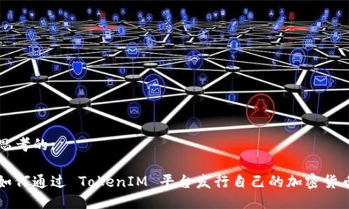 思考的:

如何通过 TokenIM 平台发行自己的加密货币