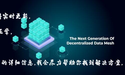 在使用Tokenim或任何其他区块链相关服务时，可能会遇到各种问题。具体的故障可能与多个因素有关，下面列出了一些常见的问题和解决方案：

### 常见问题：

1. **网络连接问题**：
   - 用户需要确保他们的设备能够正常连接到互联网。有时网络不稳定可能会导致Tokenim无法正常加载。

2. **服务器故障**：
   - 如果Tokenim的服务器出现故障，用户可能会无法访问该服务。这通常可以通过访问其社交媒体或官方渠道获得最新信息。

3. **兼容性**：
   - Tokenim可能与某些数字不兼容，用户在进行交易或操作时需要确认自己的支持Tokenim的功能。

4. **软件更新**：
   - 有时，应用程序的版本更新可能会导致一些功能暂时不可用。在这种情况下，检查是否有新的更新可用，并进行更新。

5. **账户问题**：
   - 用户的账户可能因为安全原因被锁定，解决此类问题通常需要联系Tokenim的客户支持。

6. **市场波动**：
   - 因为Tokenim与加密市场相关，价格的剧烈波动可能会影响用户的使用体验。

### 解决方案：

- 如果遇到访问问题，首先检查自己的网络连接。
- 保持关注Tokenim的官方社交媒体账号，以获得实时更新。
- 确认的兼容性，必要时更换或更新。
- 定期检查应用程序是否需要更新，以确保功能正常。
- 如有账户问题，及时联系客户支持以获取帮助。
- 关注市场动态，合理安排投资与交易策略。

如果你在Tokenim遇到了具体问题，可以提供更多的详细信息，我会尽力帮助你找到解决方案。