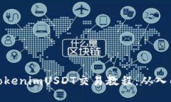 完整的TokenimUSDT交易教程：从入门到精