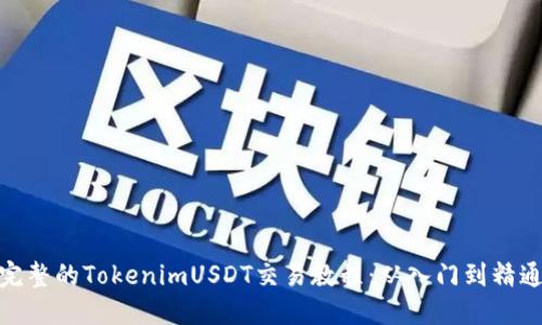 完整的TokenimUSDT交易教程：从入门到精通